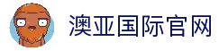 澳亚国际平台 - 赢家首选