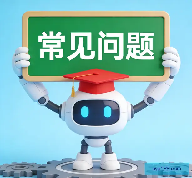 常见问题